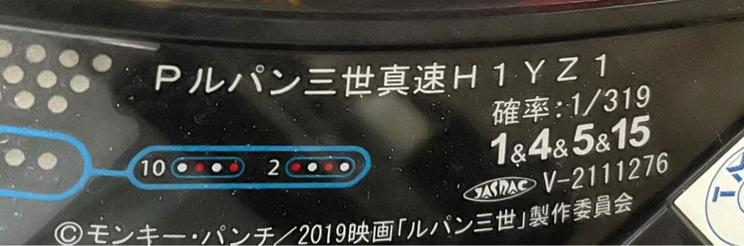 パチンコセル　Pルパン三世THE FIRST 中古　無加工　平和
