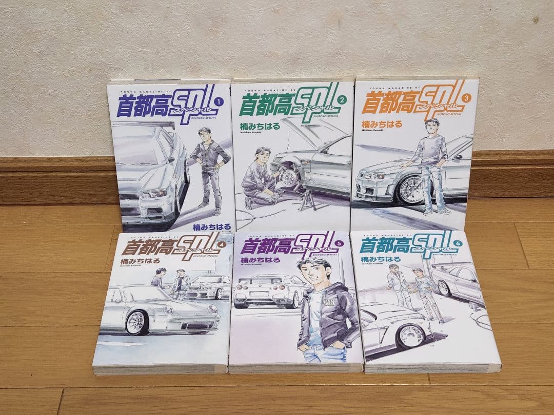 首都高SPL 全巻セット 楠 みちはる