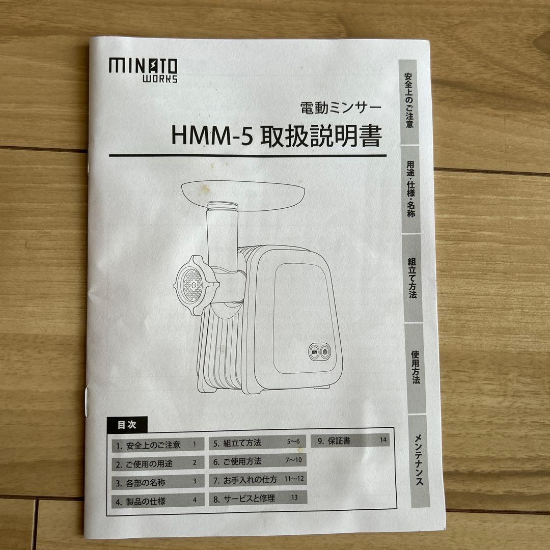 MINATO HMM-5 電動ミンサー　味噌作り　ひき肉　ソーセージ