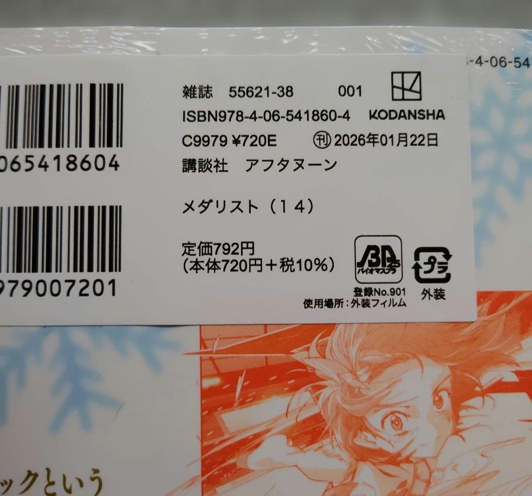 新品未開封 メダリスト 1〜14 全巻