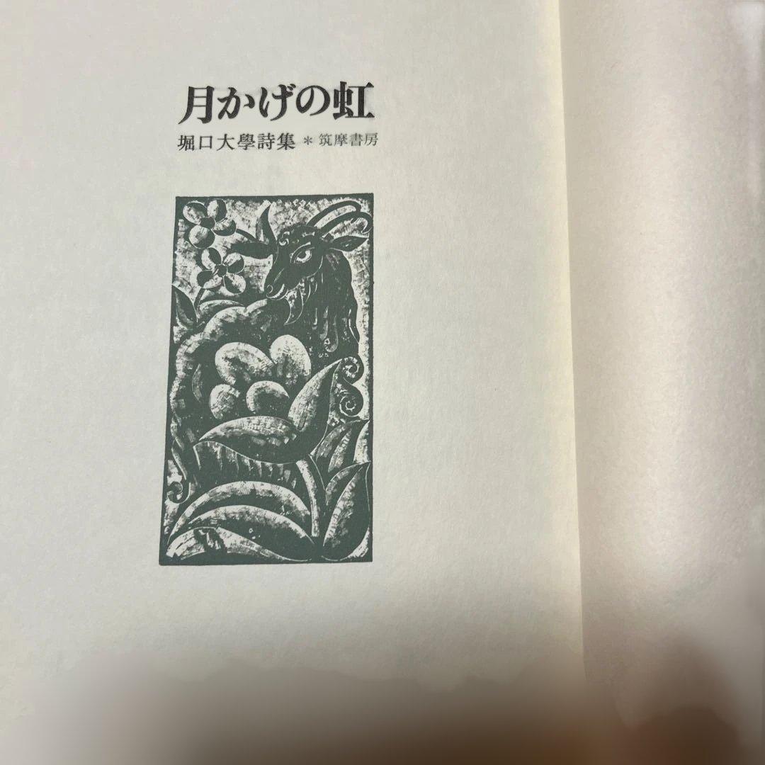値下げ！限定130部(著者内祝い用)堀口大学詩集『月かげの虹』非売品
