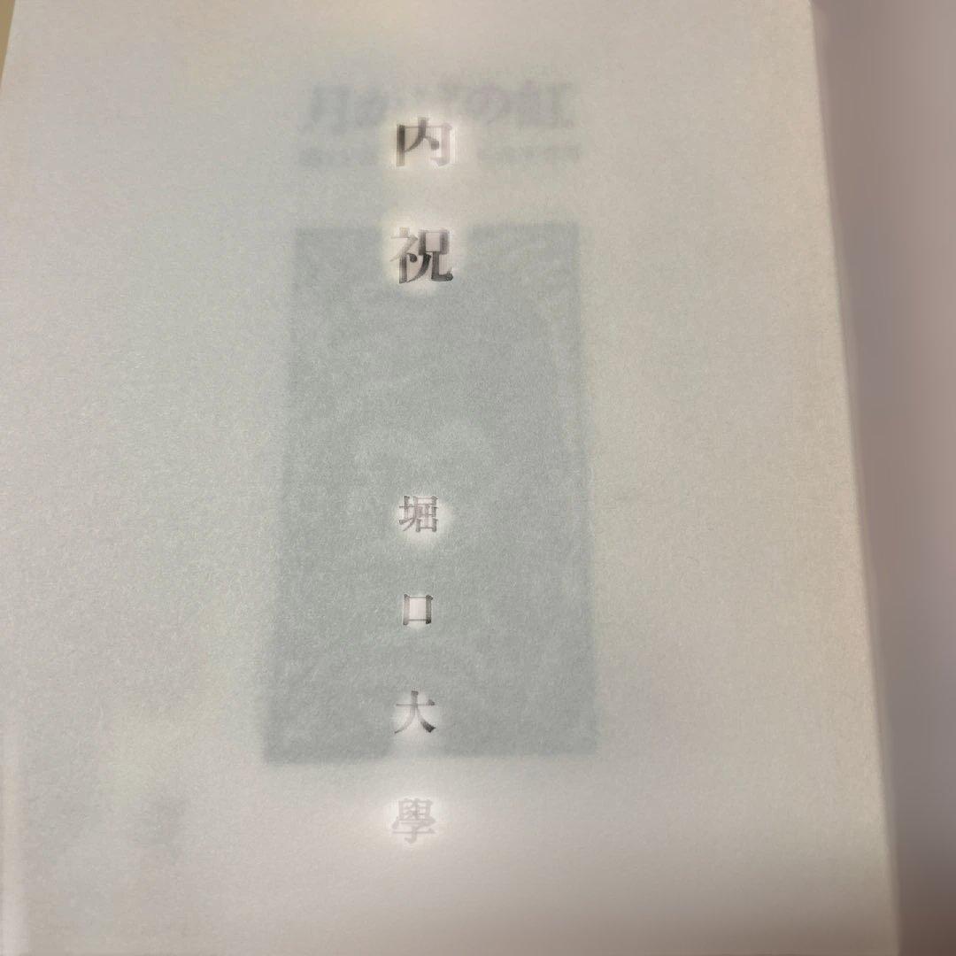 値下げ！限定130部(著者内祝い用)堀口大学詩集『月かげの虹』非売品