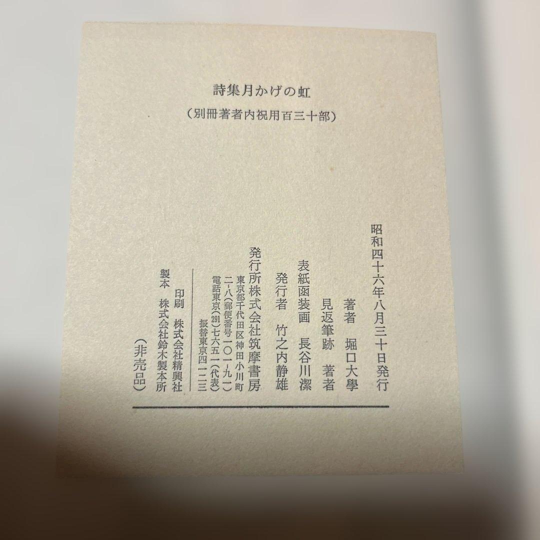 値下げ！限定130部(著者内祝い用)堀口大学詩集『月かげの虹』非売品