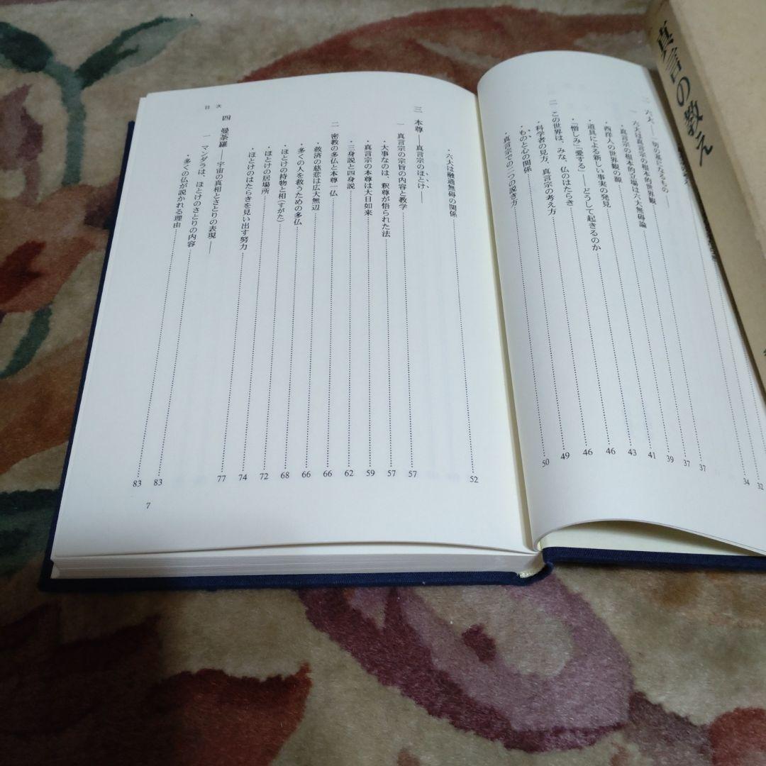真言の教え