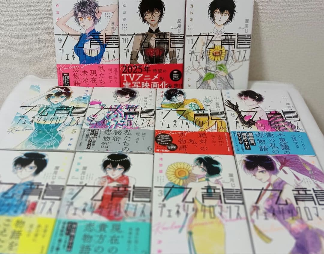 全巻初版　九龍ジェネリックロマンス 全巻セット 1-11巻