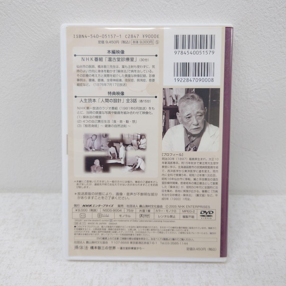 M0129A1P 操体法 橋本敬三の世界 温古堂診療室から DVD セル版