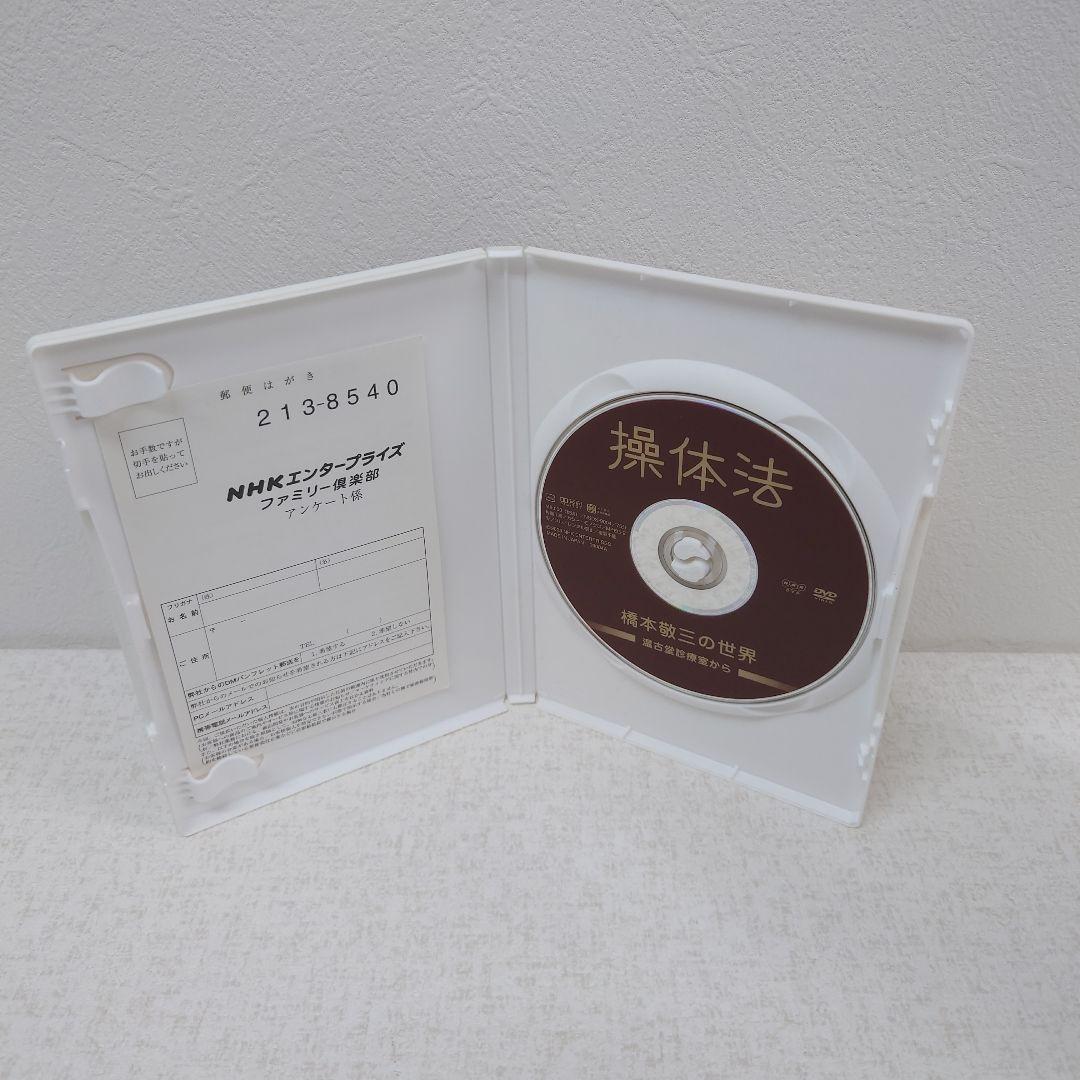 M0129A1P 操体法 橋本敬三の世界 温古堂診療室から DVD セル版