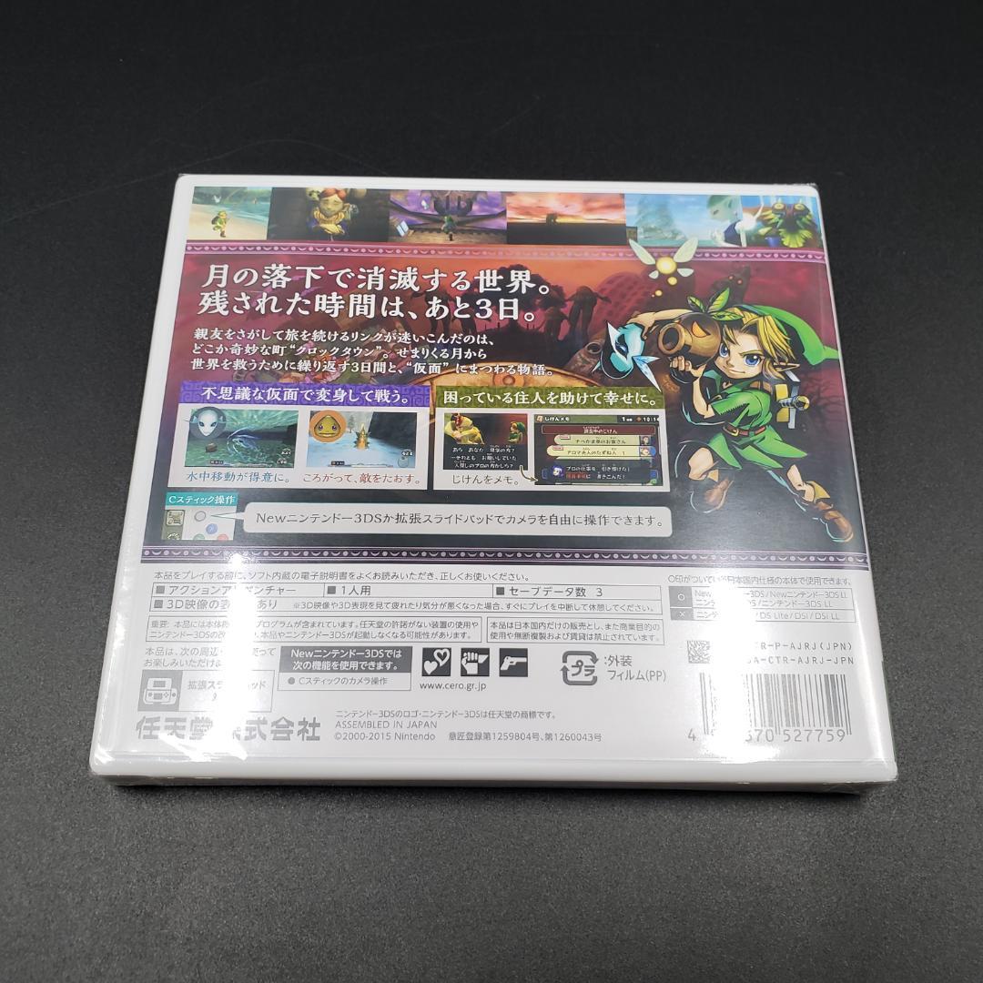 ゼルダの伝説 ムジュラの仮面 3D 3DS