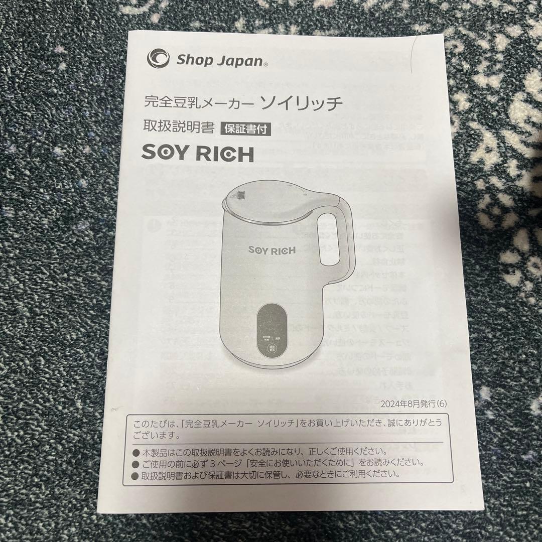 ソイリッチ　豆乳メーカー　スープ　ジュース　スムージー