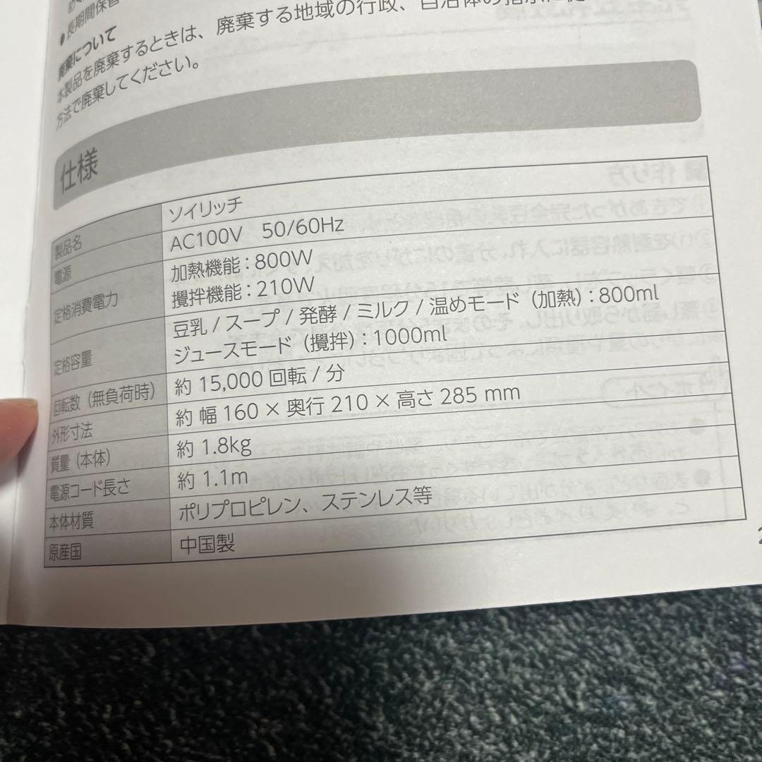 ソイリッチ　豆乳メーカー　スープ　ジュース　スムージー