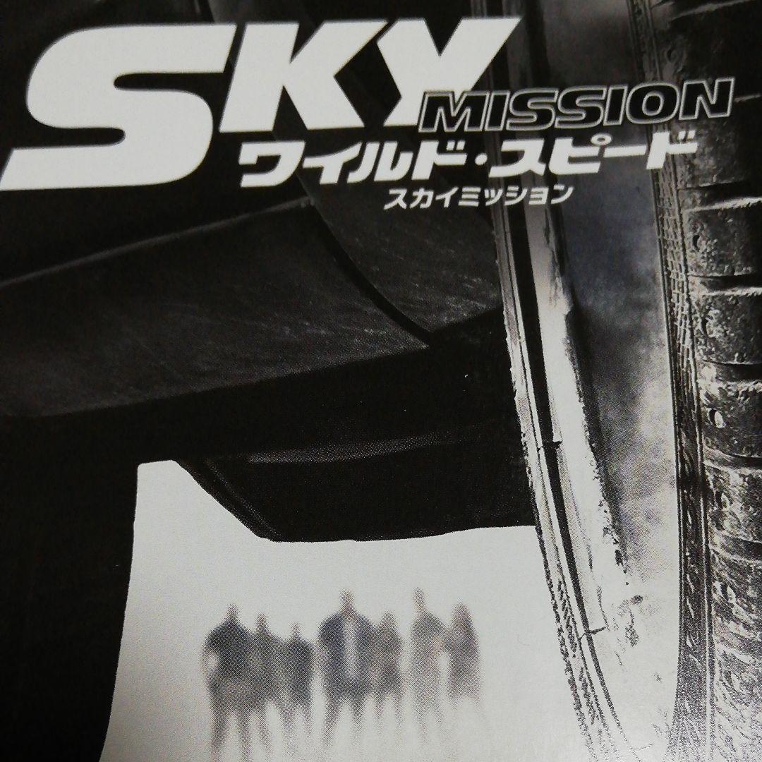 ワイルド。スピード。スカイミッション・