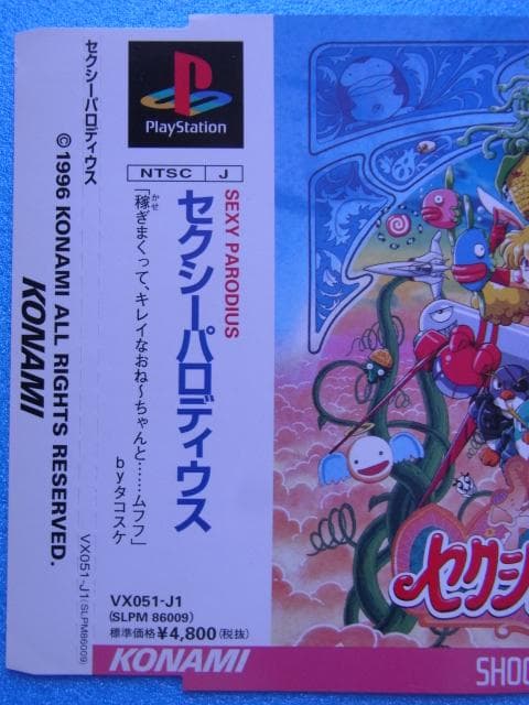 非売品　セクシーパロディウス　プレイステーション　ダミージャケット　見本　PS