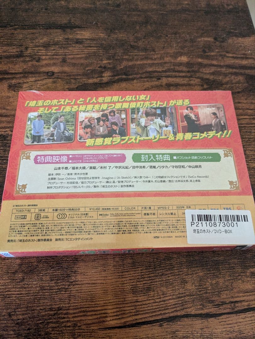 埼玉のホストDVD-BOX 　クリアファイル付き　新品　福本大晴
