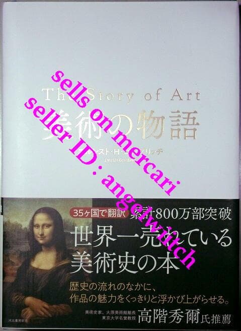 ■美術の物語 エルンスト・H・ゴンブリッチ■The story of Art■