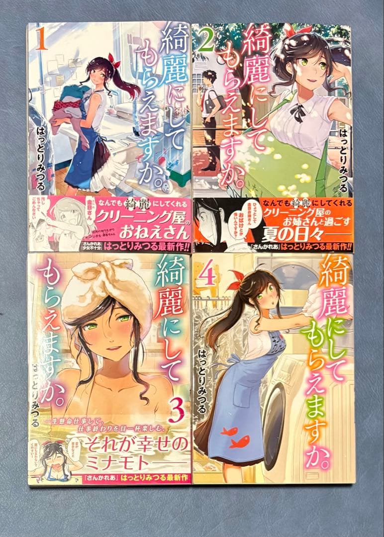 綺麗にしてもらえますか。全巻 ポスター2枚付