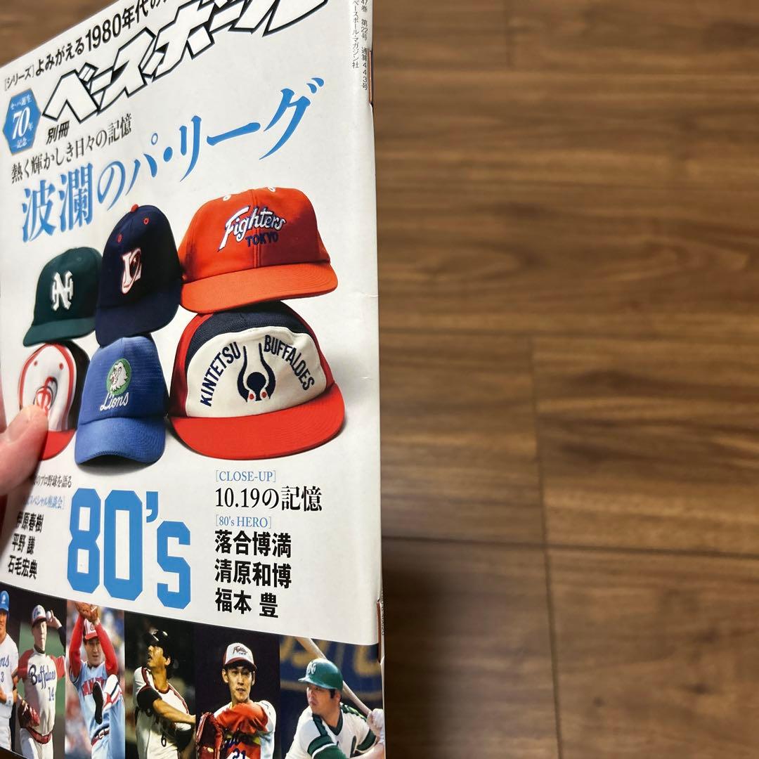 よみがえる1980年代プロ野球EXTRA(2)パ・リーグ編2020年11月号