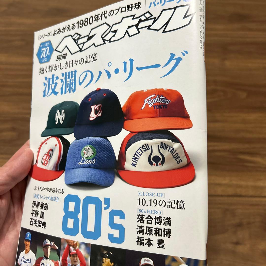 よみがえる1980年代プロ野球EXTRA(2)パ・リーグ編2020年11月号