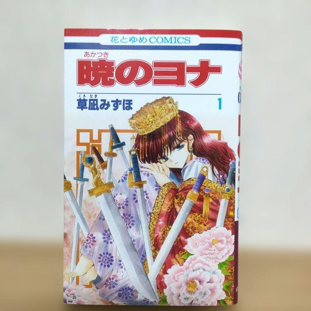 暁のヨナ 1-43巻　全巻セット　計44冊　まとめ売り　草凪 みずほ