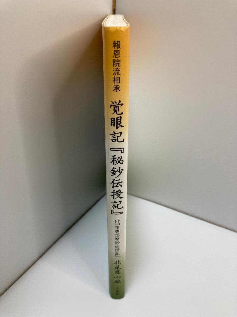報恩院流相承 覚眼記『秘鈔伝授記』
