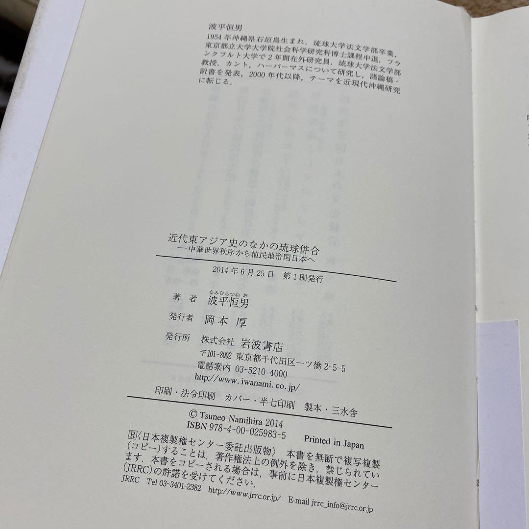 近代東アジア史のなかの琉球併合 : 中華世界秩序から植民地帝国日本へ