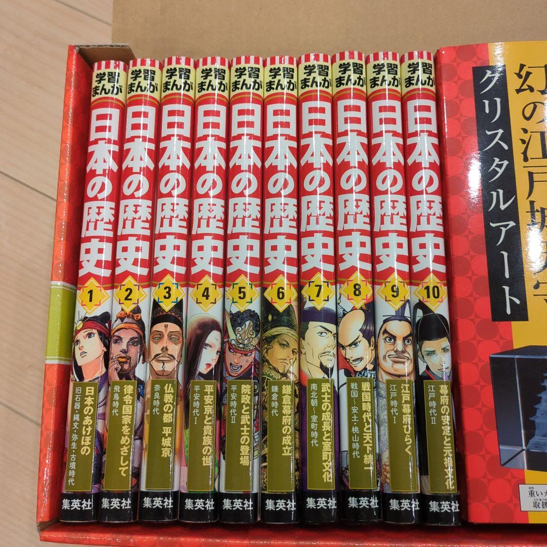 集英社版　日本の歴史 全20巻セット クリスタルアート付き