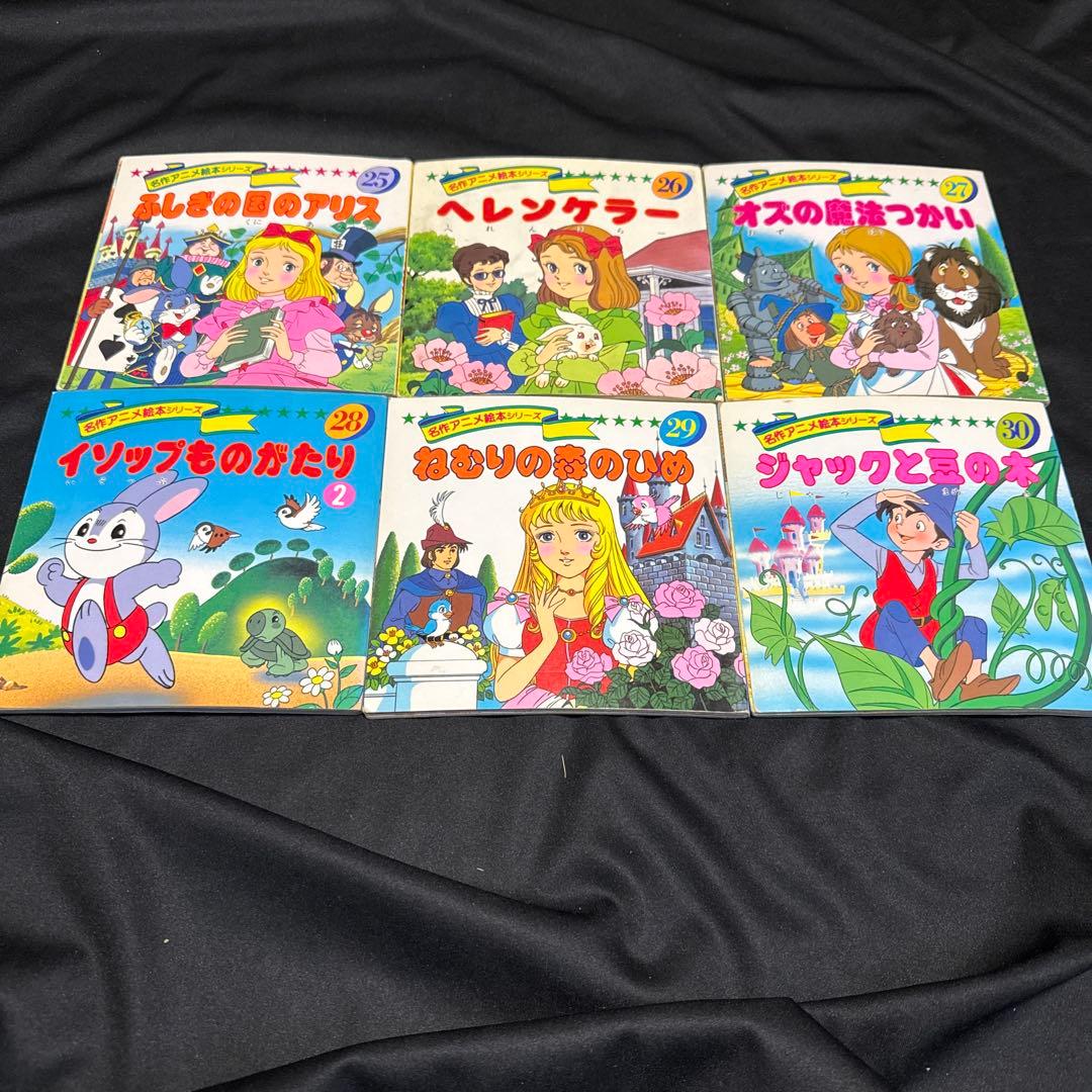 名作アニメ絵本1〜30巻セット