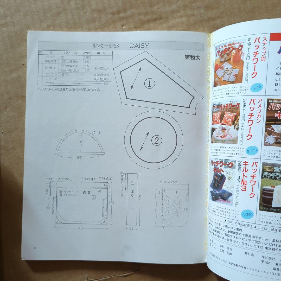 パッチワークの袋物　レディブティックシリーズ　キルト　キルティング　手芸　昭和