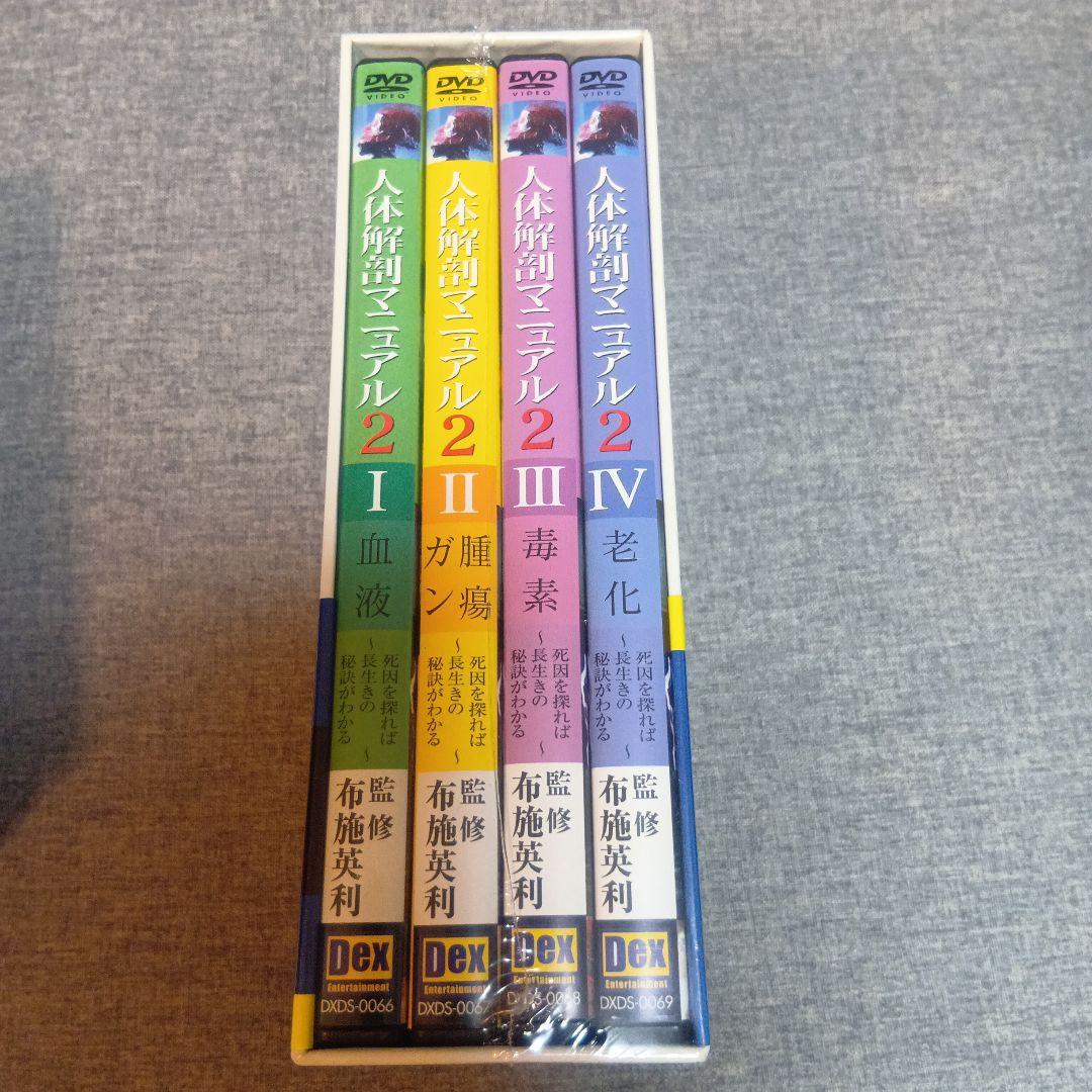 人体解剖マニュアル1&2 DVD-BOXセット〈各4枚組〉