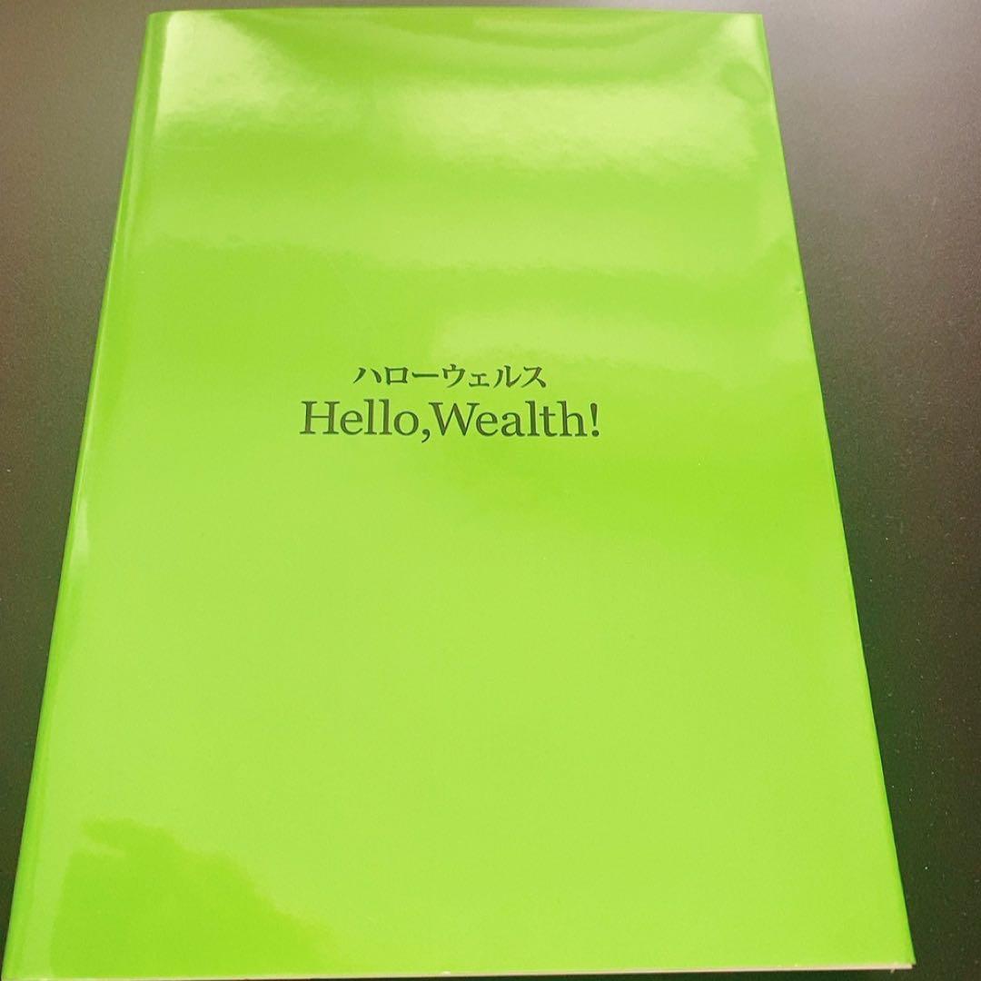 非売品ウェルスダイナミクス ハロー・ウェルス 3冊セット タナカミノル