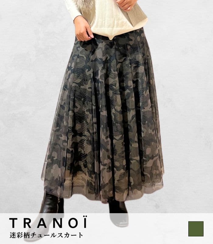 TRANOI./トラノイ　迷彩チュールロングスカート　人気色　カーキ　フレア