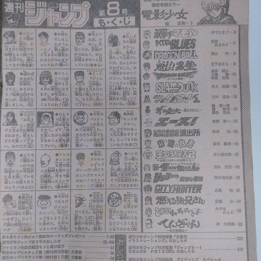 少年ジャンプ 1991年8号 レトロ