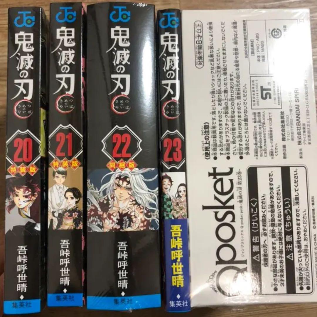 鬼滅の刃　20〜23巻　4冊+特装版同梱版セット