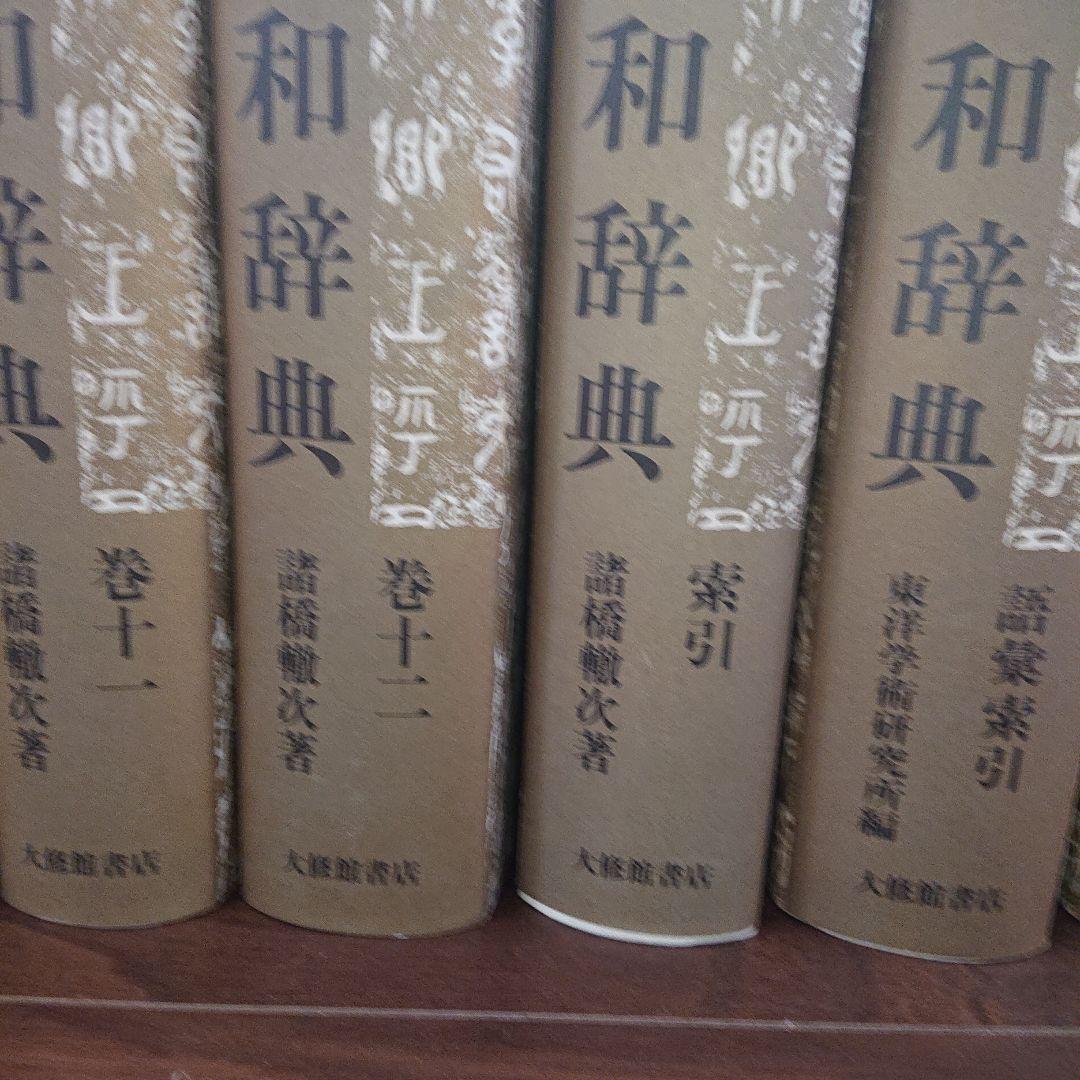 大漢和辞典 全15巻セット