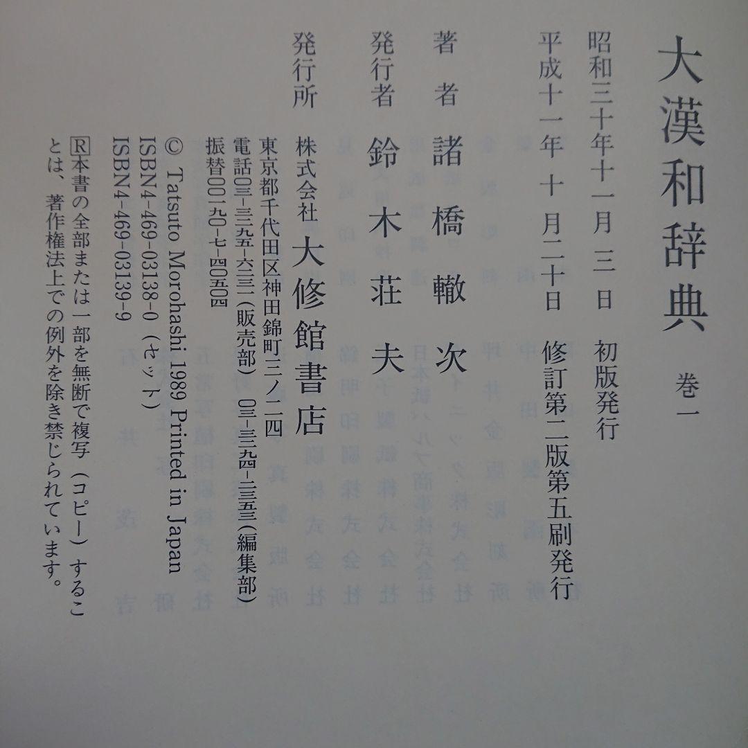 大漢和辞典 全15巻セット