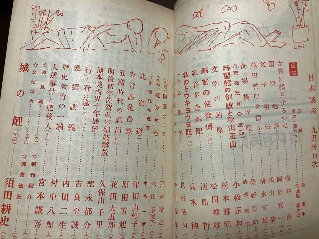 日本談義　昭和30年9月号 荒木精之編集　蓮田善明を憶ふ 清水文雄　小松正和