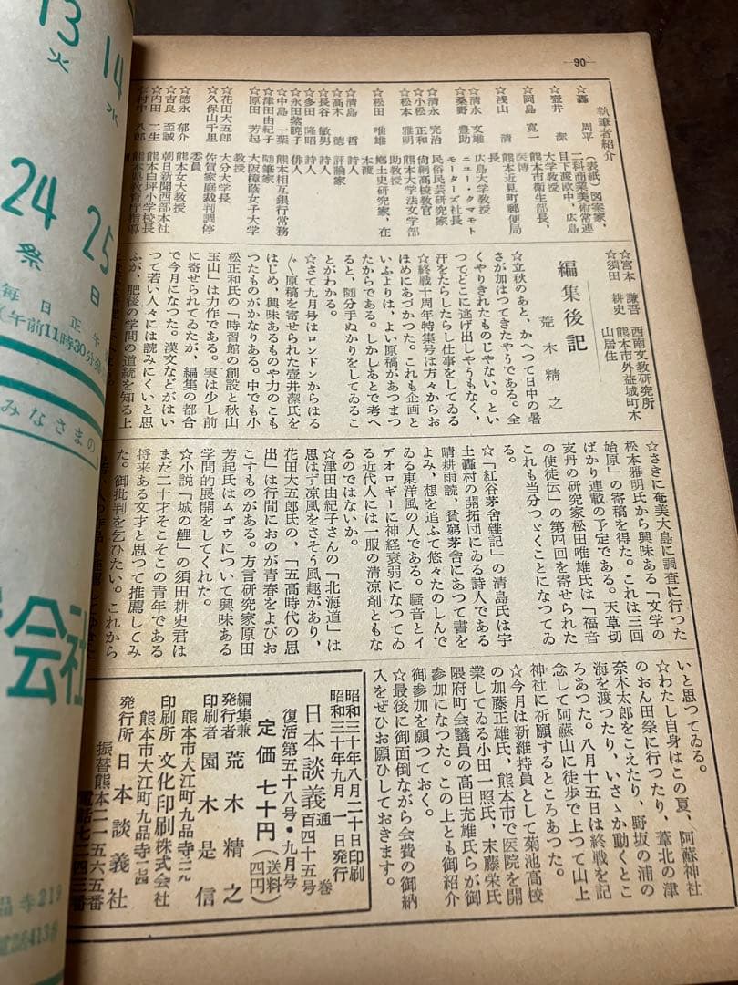 日本談義　昭和30年9月号 荒木精之編集　蓮田善明を憶ふ 清水文雄　小松正和