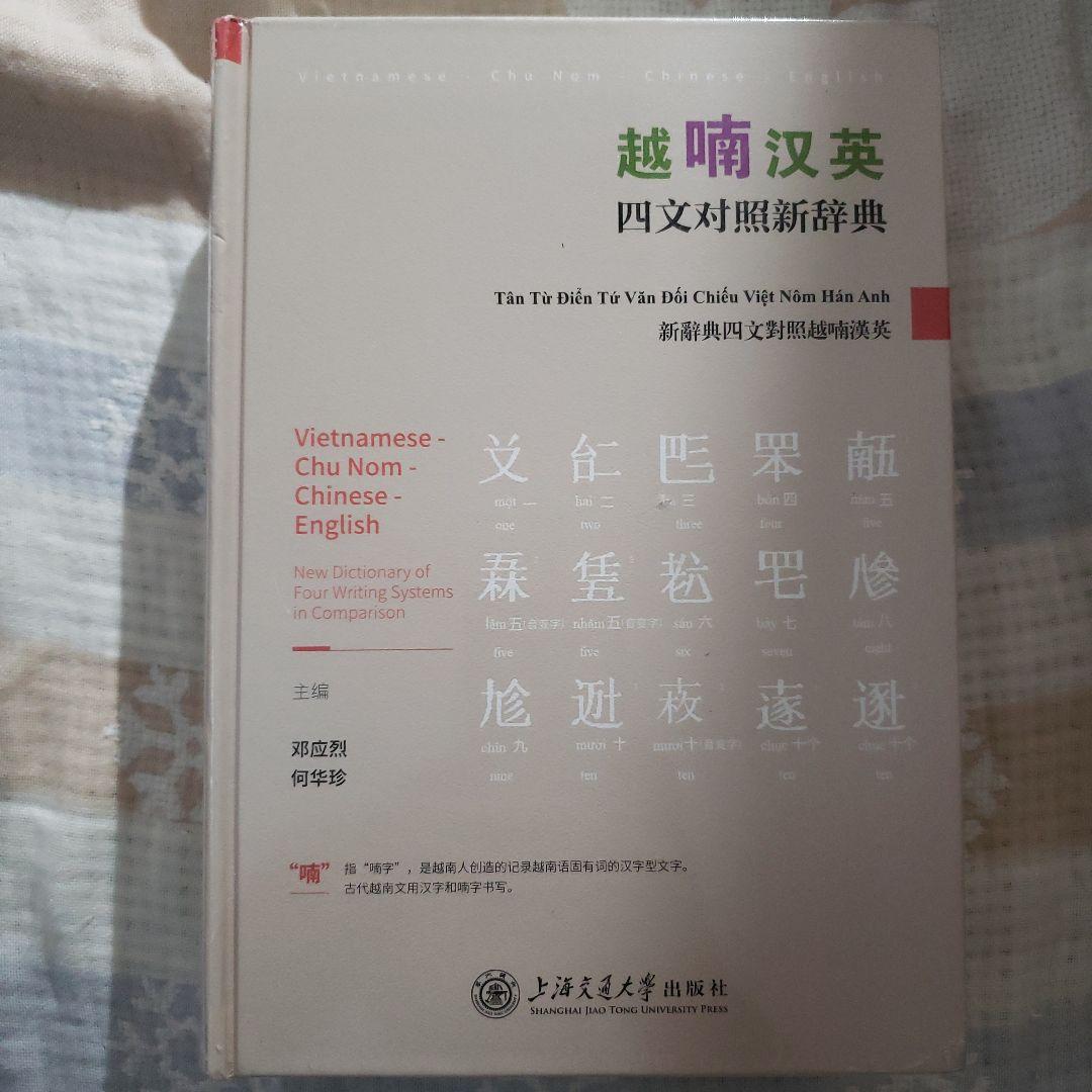 越喃汉英 四文对照新辞典