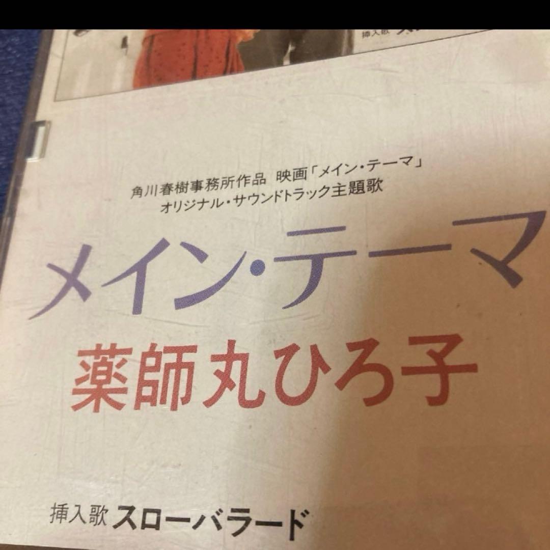 薬師丸ひろ子　.メインテーマ　映画主題歌　挿入歌 8センチ8cmシングル邦楽CD