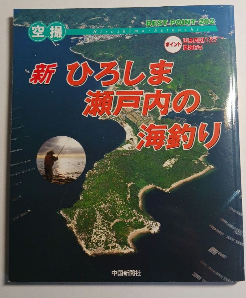 空撮新ひろしま瀬戸内の海釣り 波止ガイドベスト100岡山・備後・しまなみ海道版