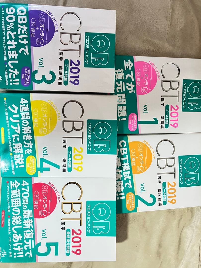 QB クエスチョンバンク CBT 2019 vol.1〜5