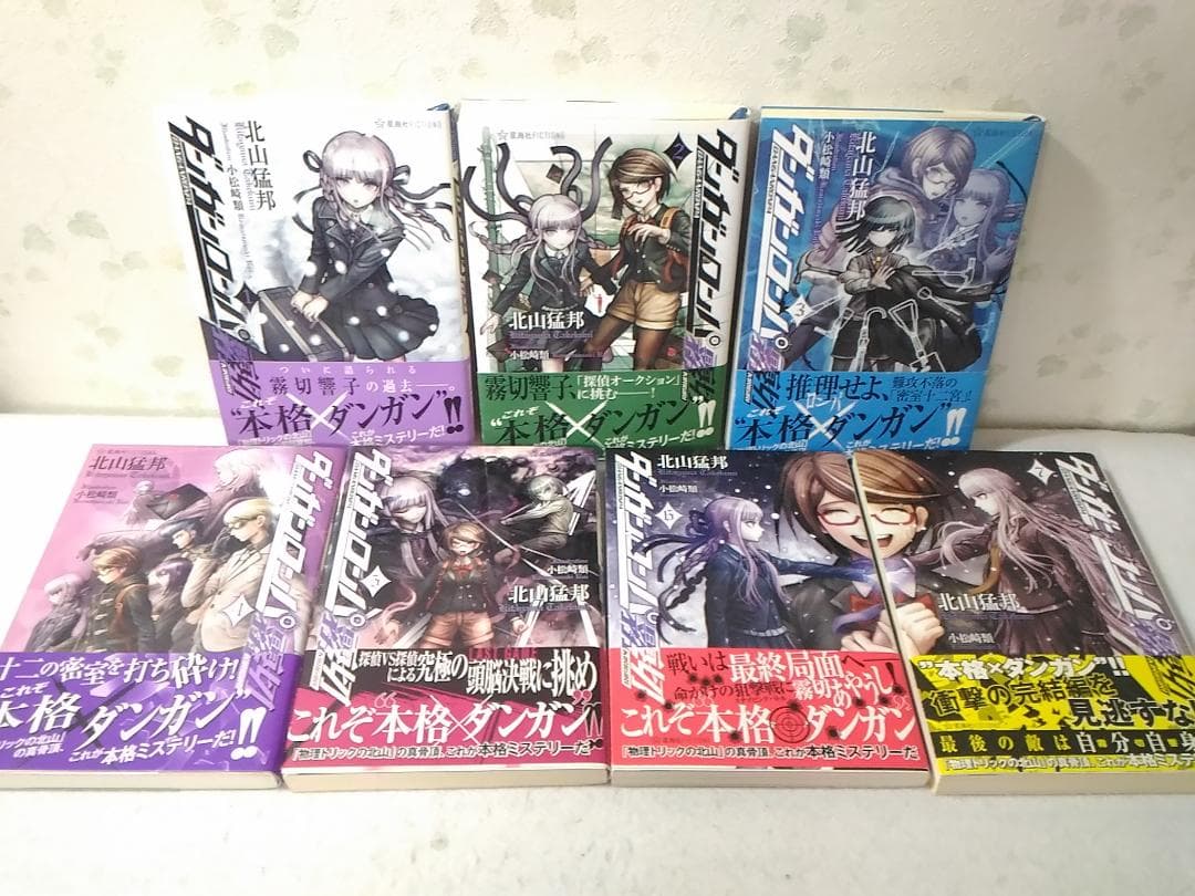 希少 初版 帯付き 小説ラノベ ダンガンロンパ霧切 全7巻 7冊セット 星海社