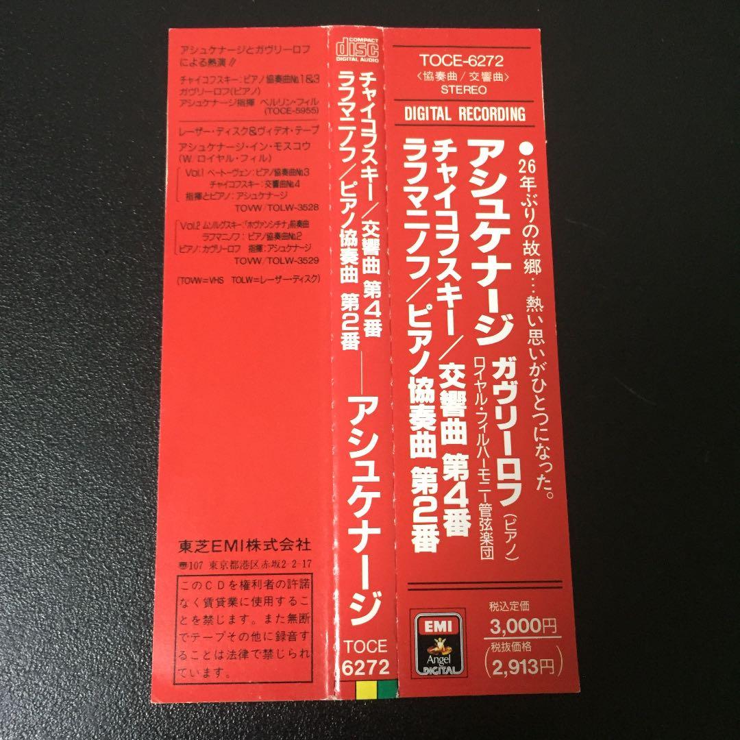 【売約済】ガヴリーロフ(p)アシュケナージ／チャイ交４番、ラフマｐ協２番