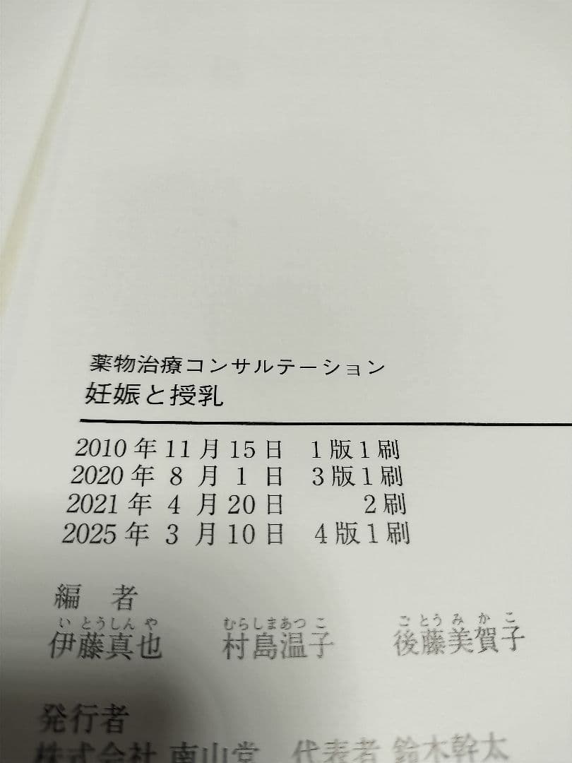 妊娠と授乳　改訂4版　裁断済み