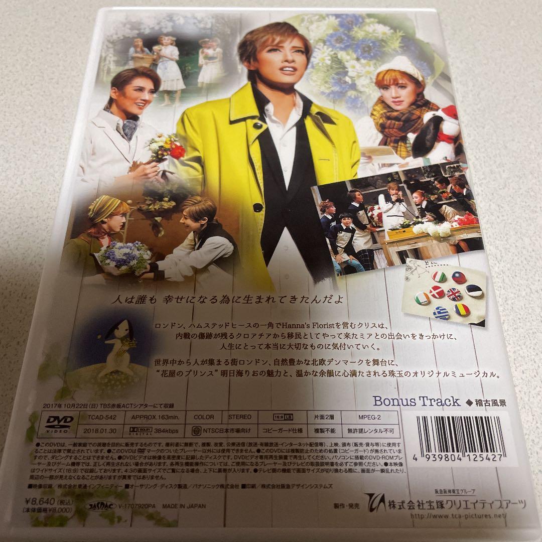 花組 TBS赤坂ACTシアター公演 ハンナのお花屋さん DVD 明日海りお