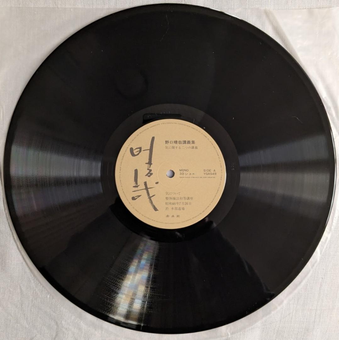 野口晴哉　野口晴哉講義集『レコード』＆『CD（２枚組）』