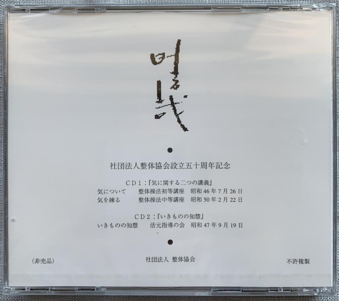 野口晴哉　野口晴哉講義集『レコード』＆『CD（２枚組）』