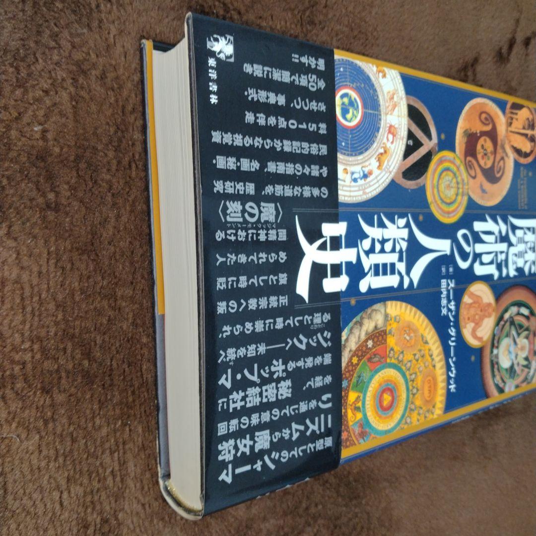 魔術の人類史
