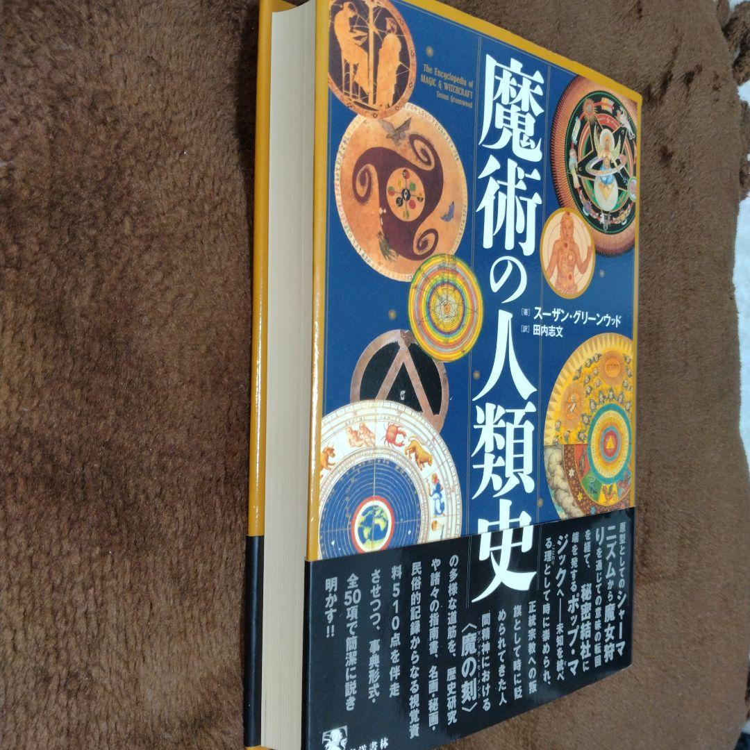 魔術の人類史