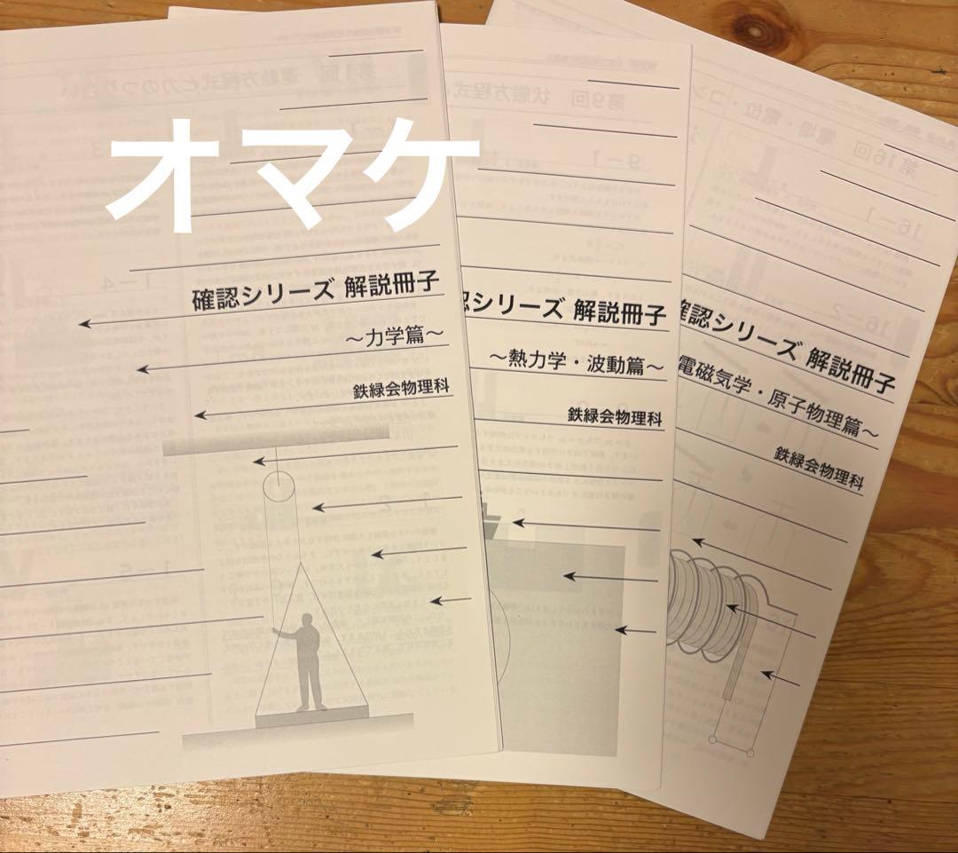 鉄緑会　物理　確認シリーズ　オマケ付き