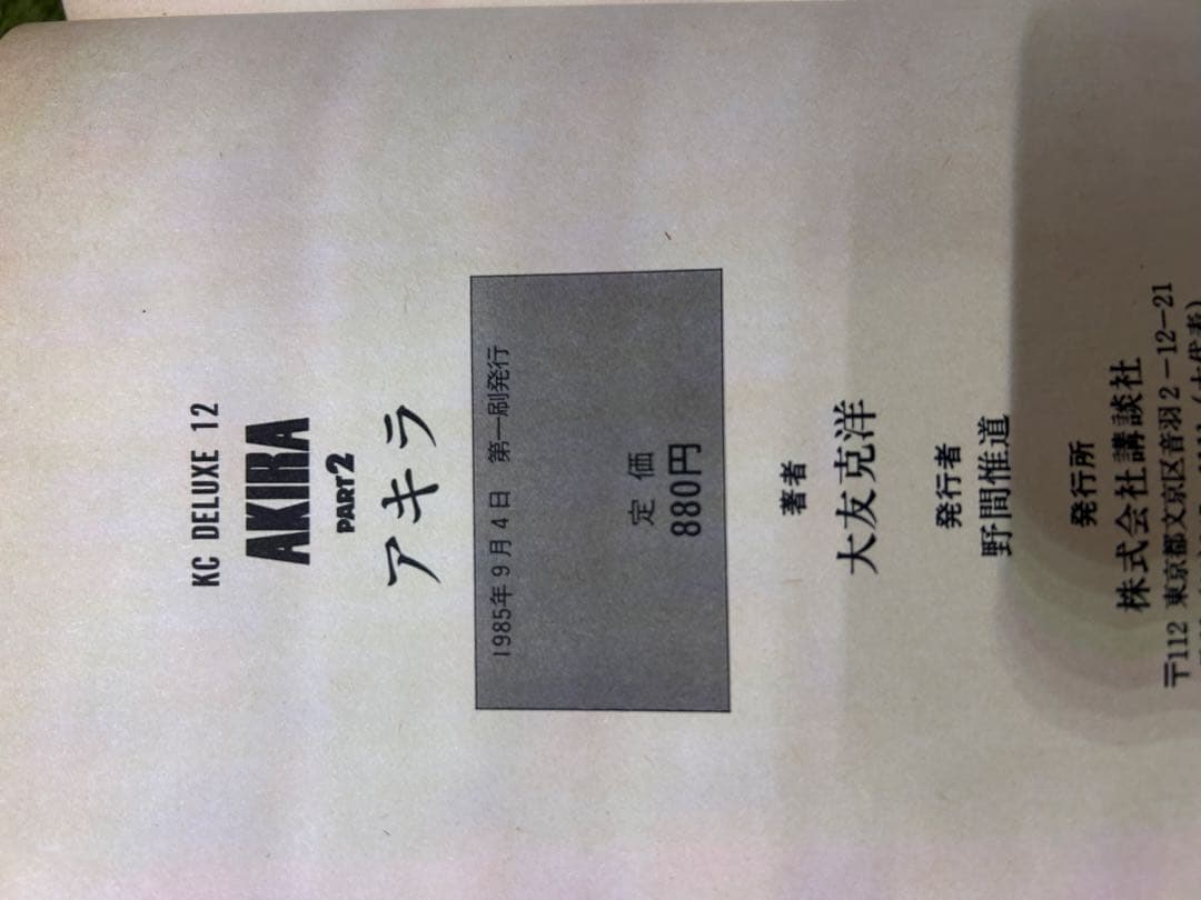AKIRA 全巻 初版 大友克洋